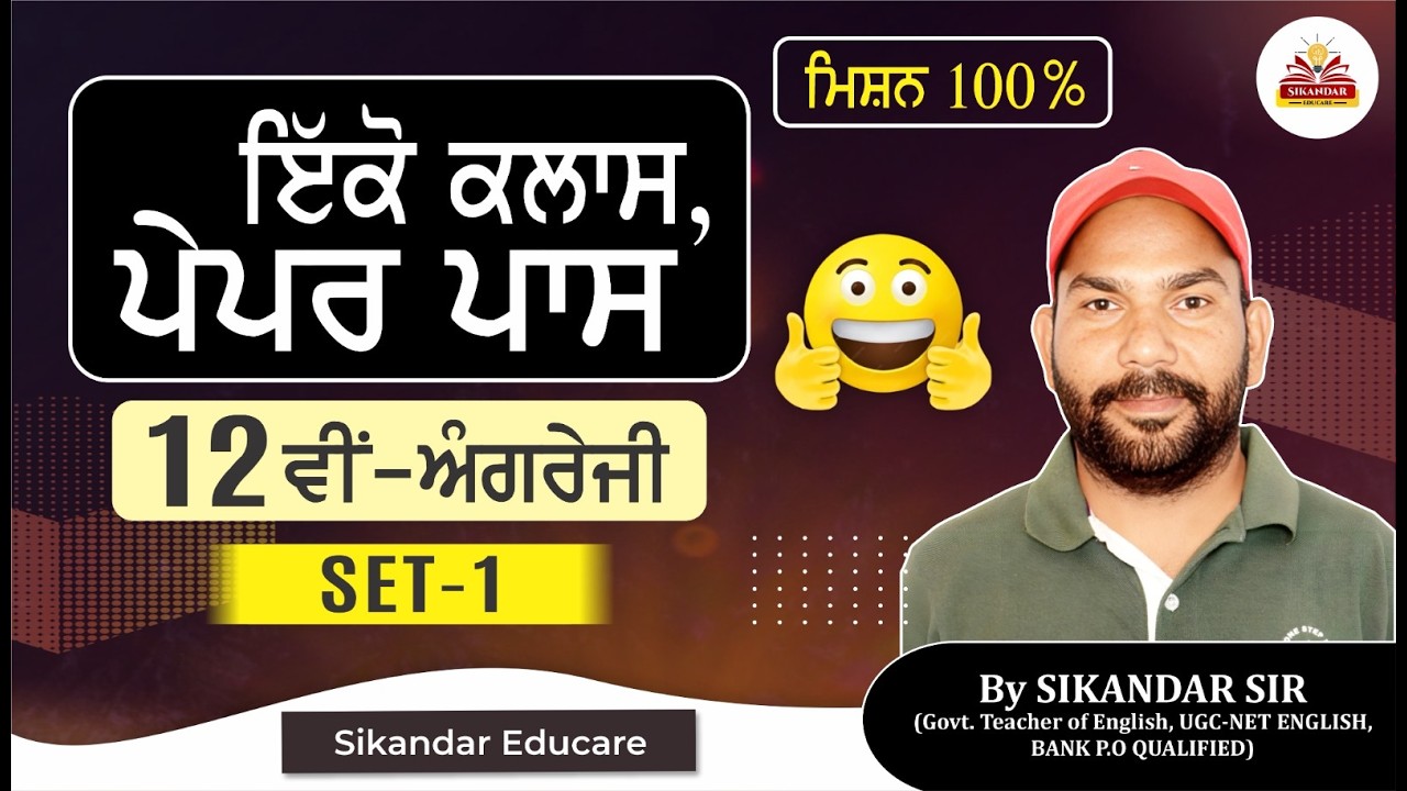 Class 12th English Revision Session PSEB SET-1 by SIKANDAR SIR | SIKANDAR EDUCARE | FREE CLASSES