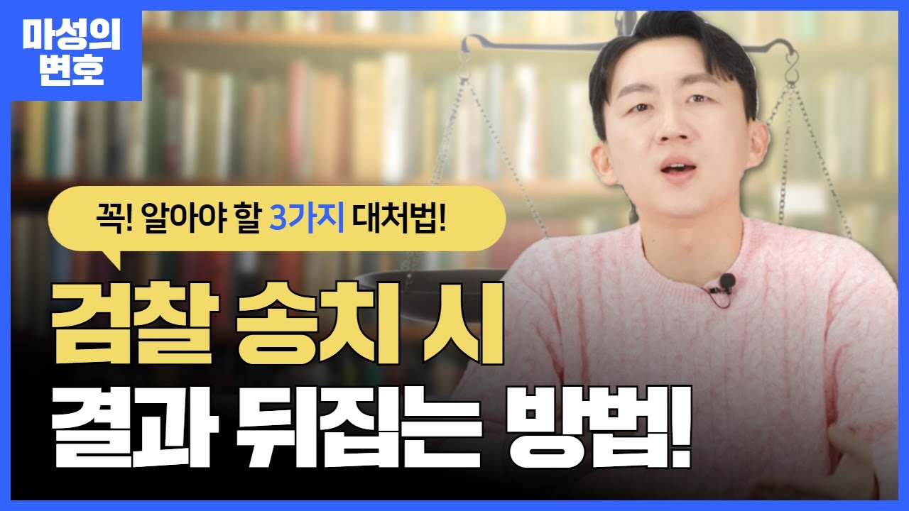 검찰 송치 문자를 받았다면 이 3가지 대처법만 기억하세요!