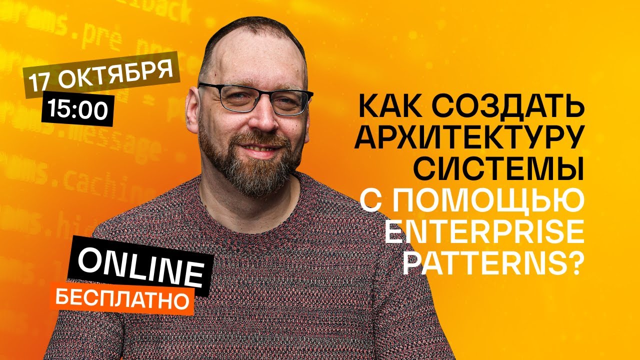 Как создать архитектуру системы с помощью Enterprise Patterns?