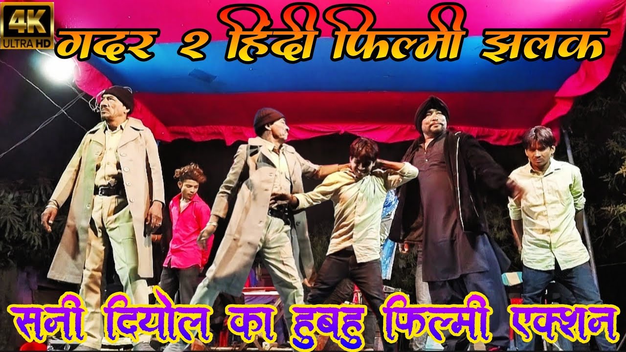 #Hindi_Filmi_Jhalak ( GADAR 2 ) | हिंदी फिल्मी झलक विडियो | Daya Sindhu thakur gokhula Nach Program