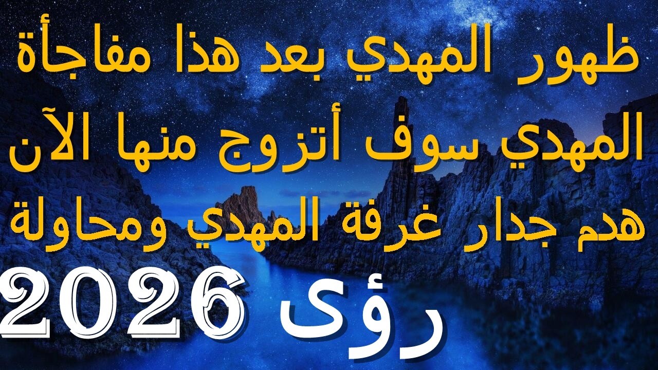ظهور المهدي بعد هذا مفاجأة...المهدي سوف أتزوج منها الآن...هدم جدار غرفة المهدي ومحاولة..2026
