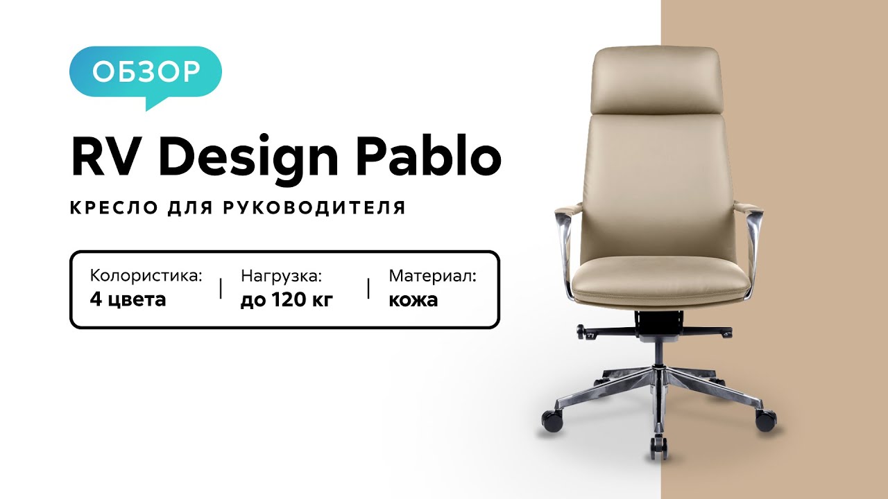 Обзор кресла для руководителя RV Design Pablo
