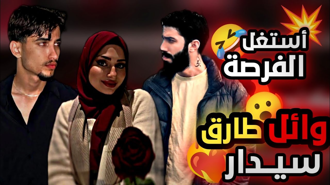 طارق استغل فرصة وصار يتغزل بسيدار🤣🤣 بعد ما عرف وائل بلايف شوفو شو عمل🤣🤦🏼‍♂️