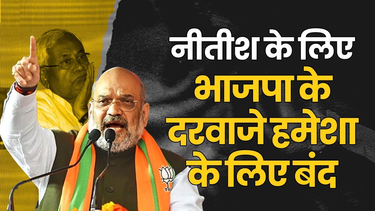 Nitish के लिए BJP के दरवाजे हमेशा के लिए बंद | HM Amit Shah | Nitish Kumar | Nawada | Bihar | JDU