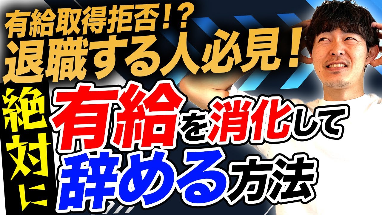 【退職時の有休消化】スムーズに取得するための方法［#267］
