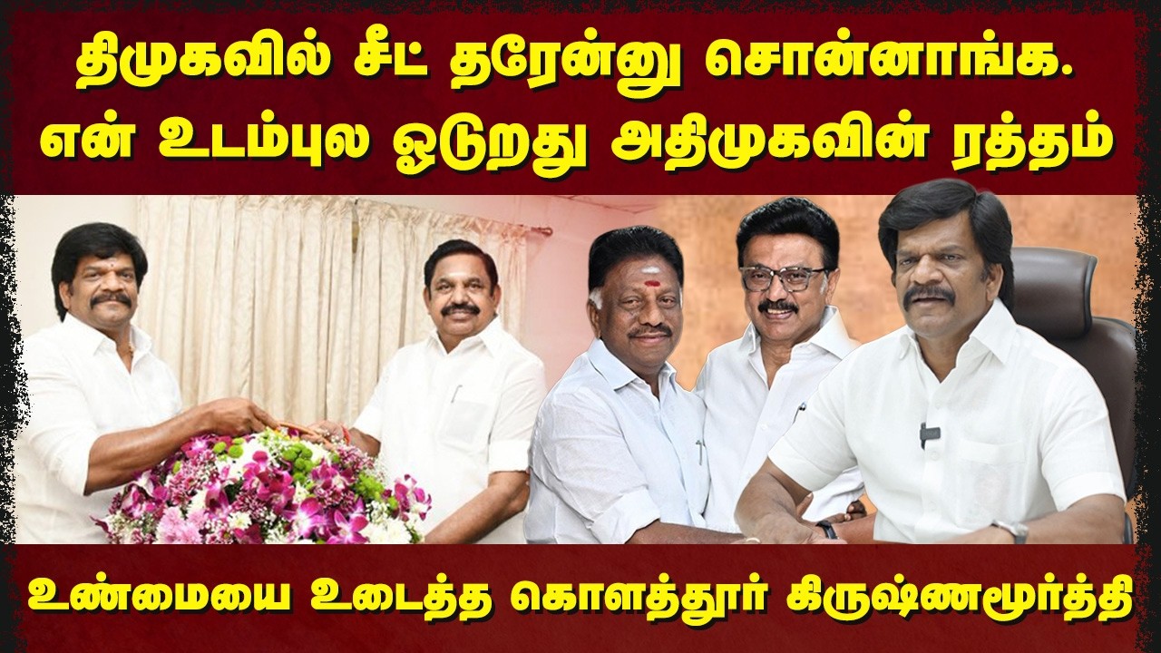 அதிமுகவிற்கு எதிரி திமுக மட்டுமே | Admk Kolathur Krishnamurthy Interview |