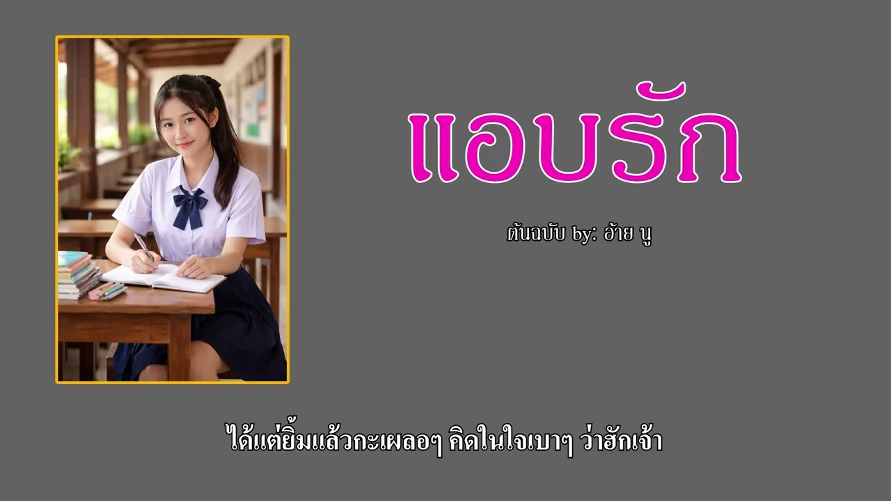 แอบรัก - New song 2026