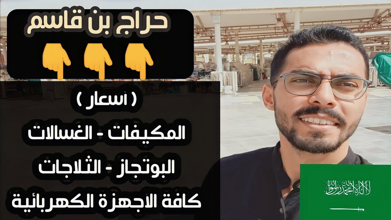 اسعار الاجهزة الكهربائية المخفضة في السعودية | حراج بن قاسم 2024 🇸🇦