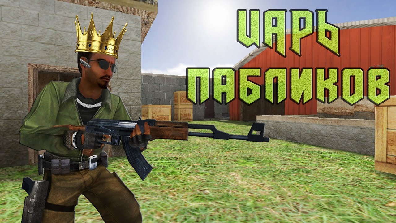 CS 1.6 ! ЦАРЬ ПАБЛИКОВ in ACTION ! PUBLIC 16x16