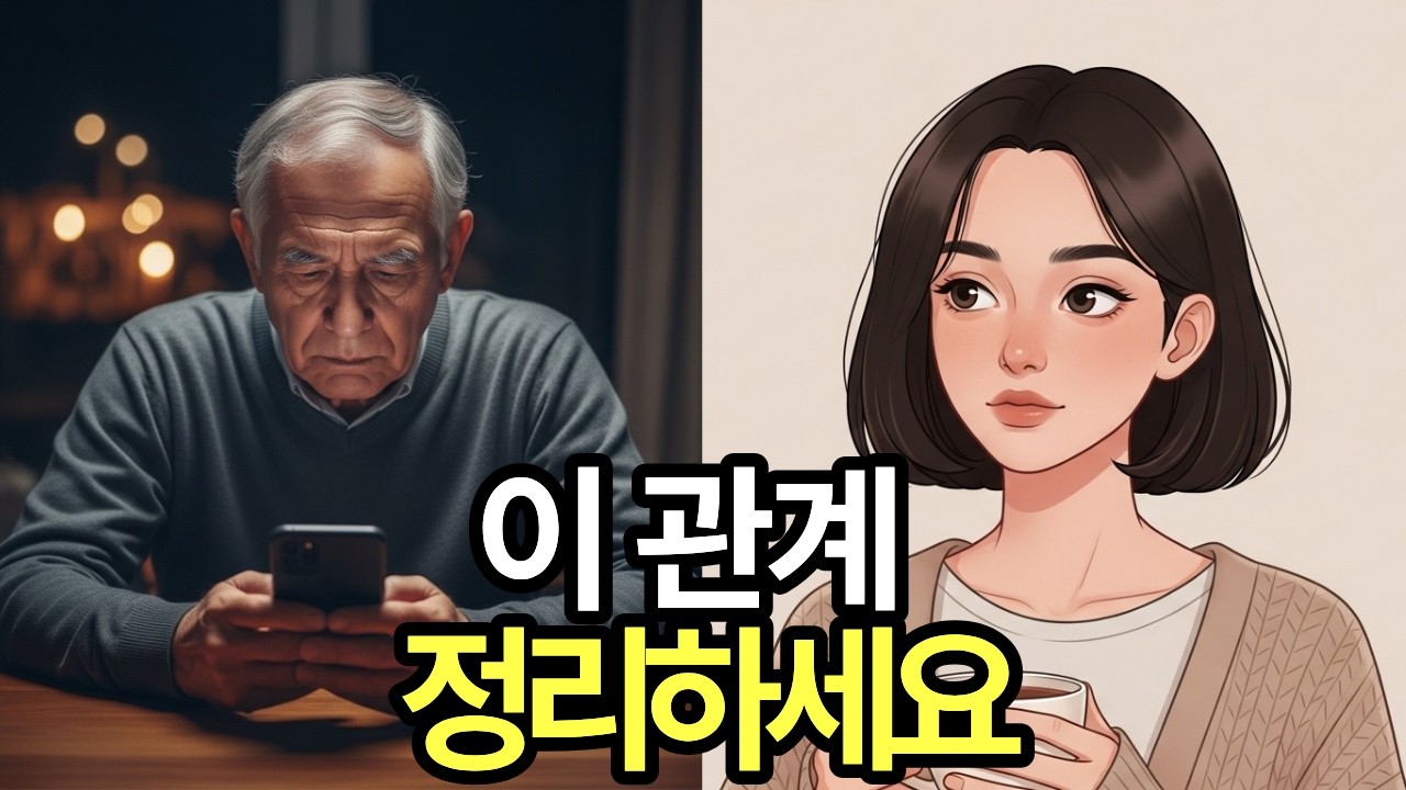 인간관계를 정리해야 하는 순간