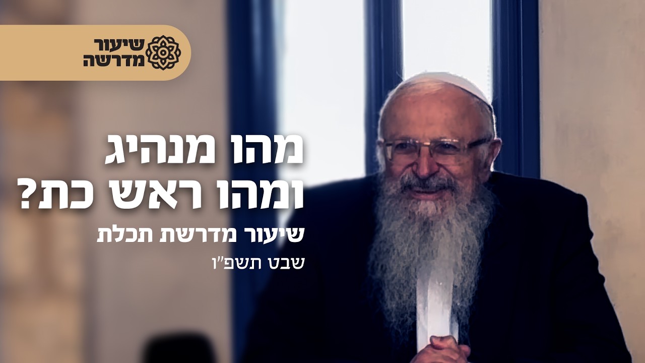מהו מנהיג ומהו ראש כת? | הרב שמואל אליהו | שיעור במדרשת תכלת | פרשת משפטים תשפ