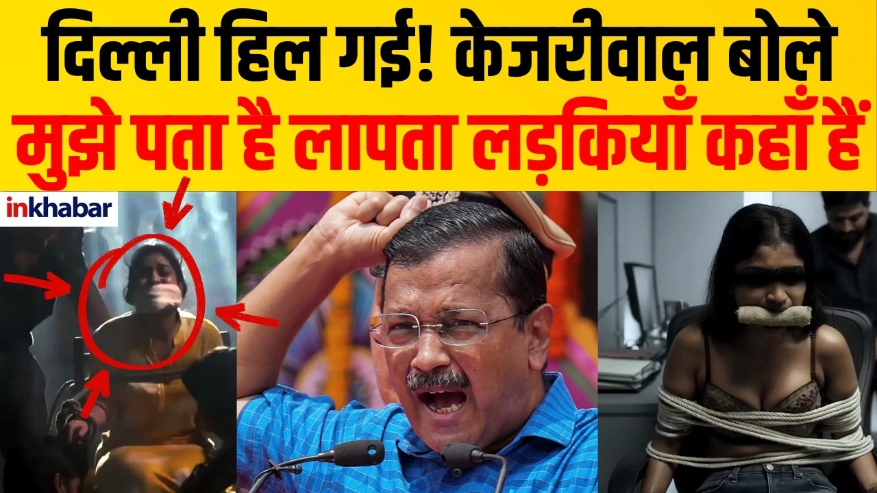LIVE: केजरीवाल का बड़ा खुलासा - गिनाए डरावने आंकड़े | DELHI MISSING GIRLS - MISSING PEOPLE 2026