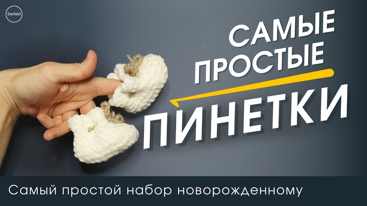 Как связать САМЫЕ ПРОСТЫЕ ПИНЕТКИ крючком
