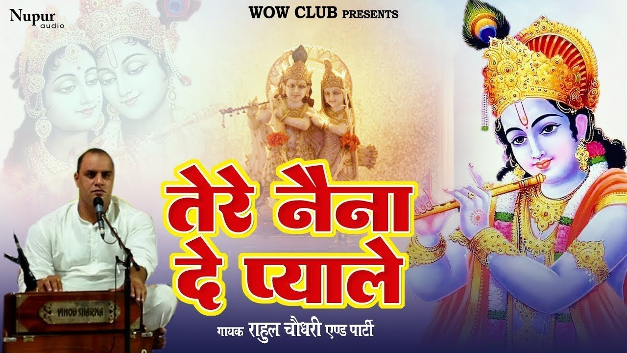 तेरे नैना दे प्याले |Tere Naina De Pyale |Rahul Choudhary |Radha Krishna Bhajan |जन्माष्टमी भजन 2023