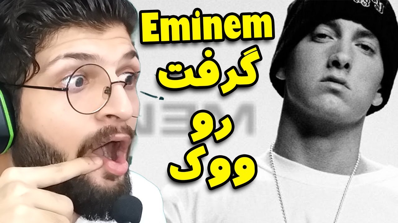 امینم ضد ووکه پشماتون میریزه بفهمید چی گفته! میدونستید ووک تو ایرانم هست؟