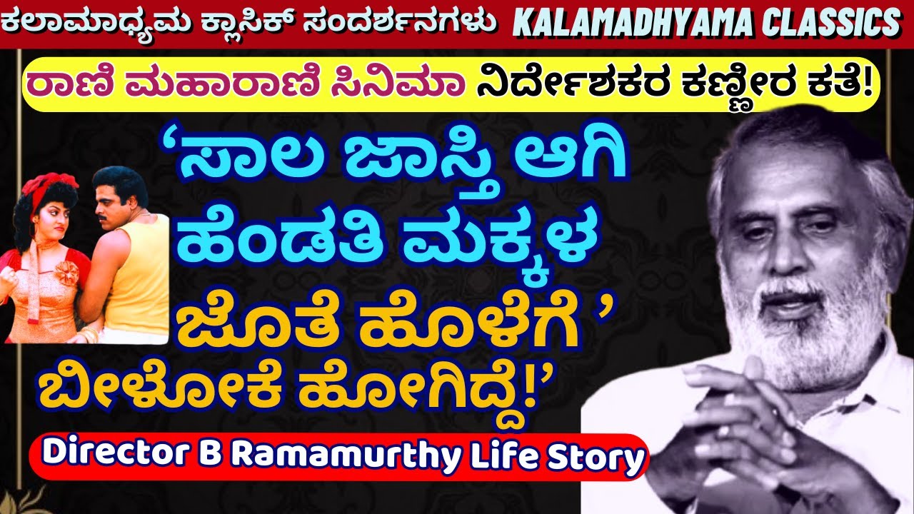'ಆತ್ಮxತ್ಯೆ ಮಾಡಿಕೊಳ್ಳಲು ಹೋಗಿದ್ದೇಕೆ ರಾಣಿ ಮಹಾರಾಣಿ ಸಿನಿಮಾ ನಿರ್ದೇಶಕರು!-B Ramamurthy Interview-Kalamadhyam