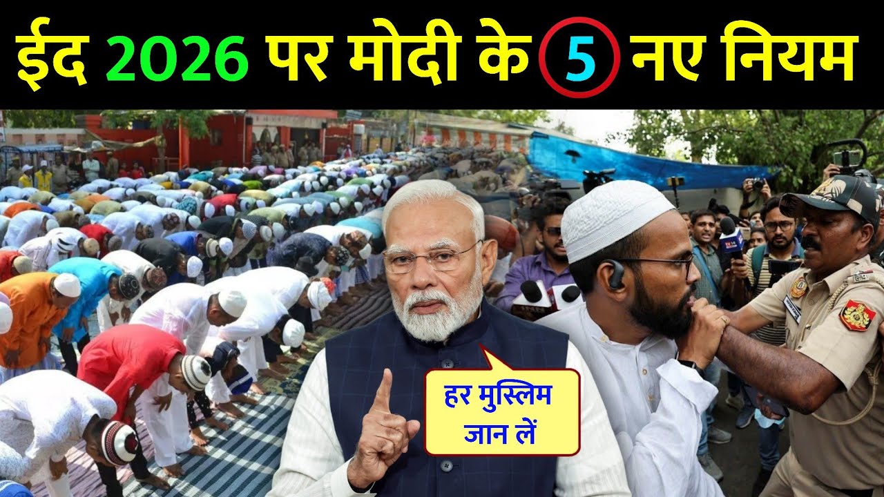Eid 2026 - इस बार ईद 2026 पर लगाए मोदी सरकार ने 5 नए नियम ! जिन्हें जानकर आप भी हैरान रह जाओगे 😱 