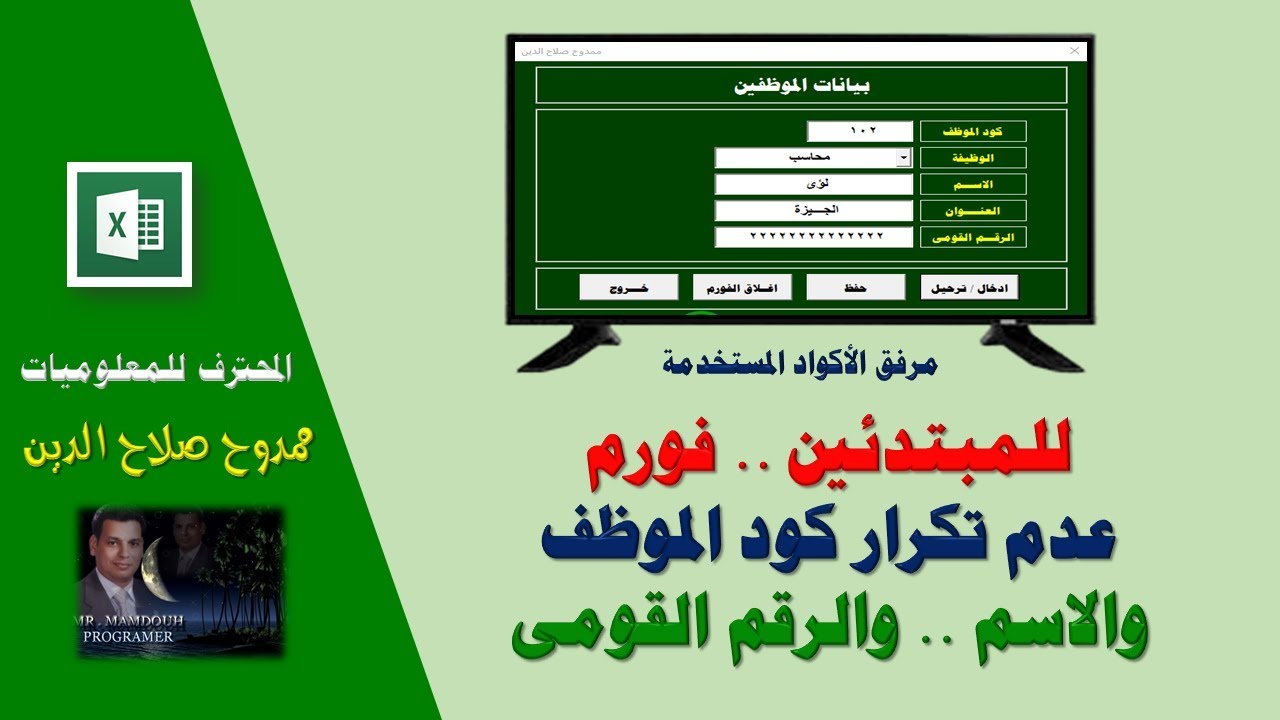 الفورم  الساحر   ... عدم تكرار كود الموظف والاسم والرقم القومى