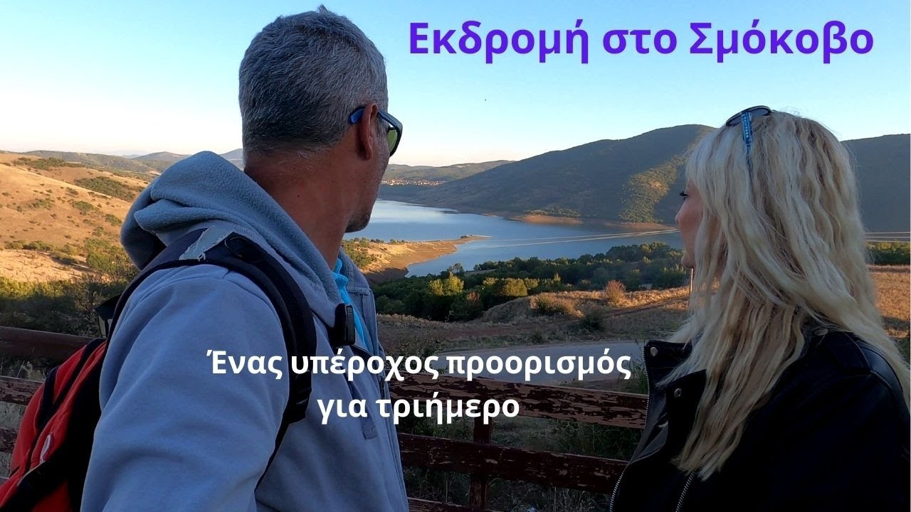 Εκδρομή στο Σμόκοβο και τα λουτρά του