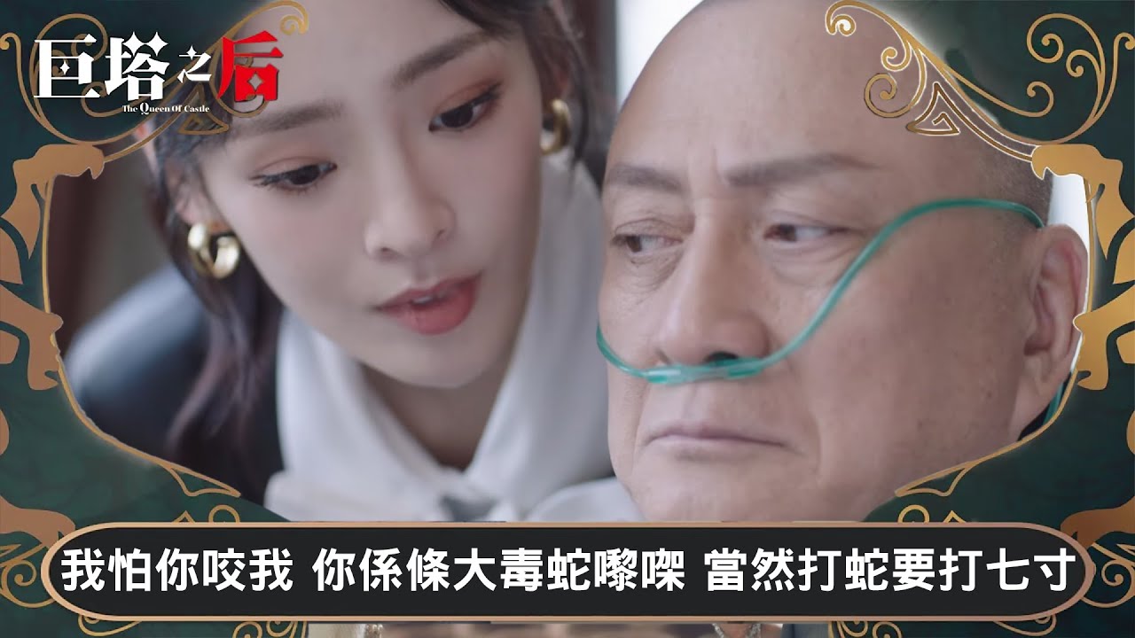巨塔之后｜我怕你咬我 你係條大毒蛇嚟㗎 當然打蛇要打七寸｜第21集｜宣萱｜陳展鵬｜陳煒｜劉佩玥｜港劇｜TVBUSA