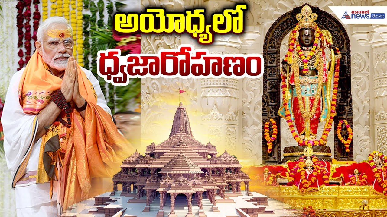 Live 🔴: అయోధ్యలో ధ్వజారోహణ ఉత్సవంలో PM మోదీ | Ayodhya Ram Janmabhoomi Temple | Asianet News Telugu