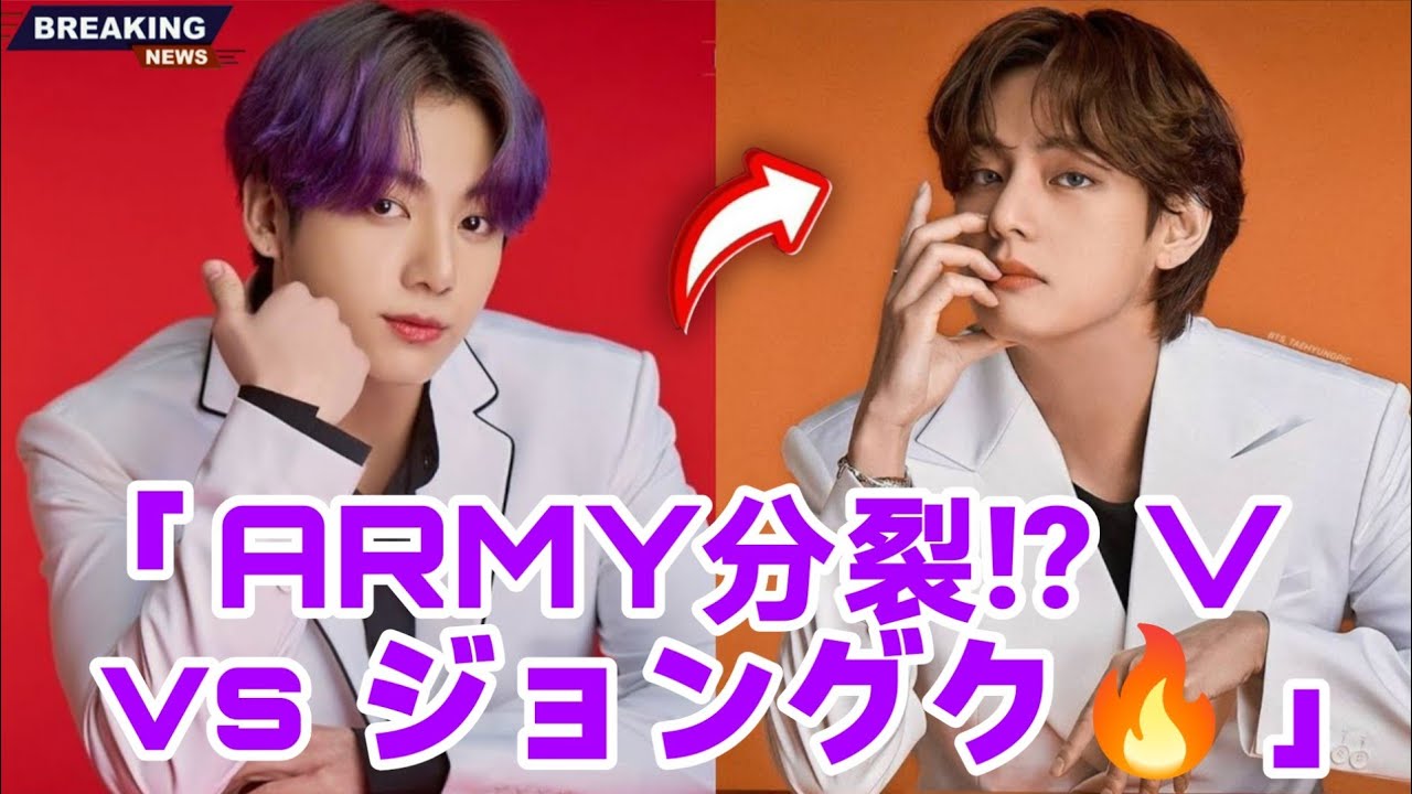 「ARMY分裂？テヒョン vs ジョングク ファンがSNSで大騒動！」