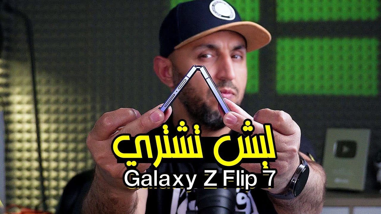 مراجعة Samsung Galaxy Z Flip 7
