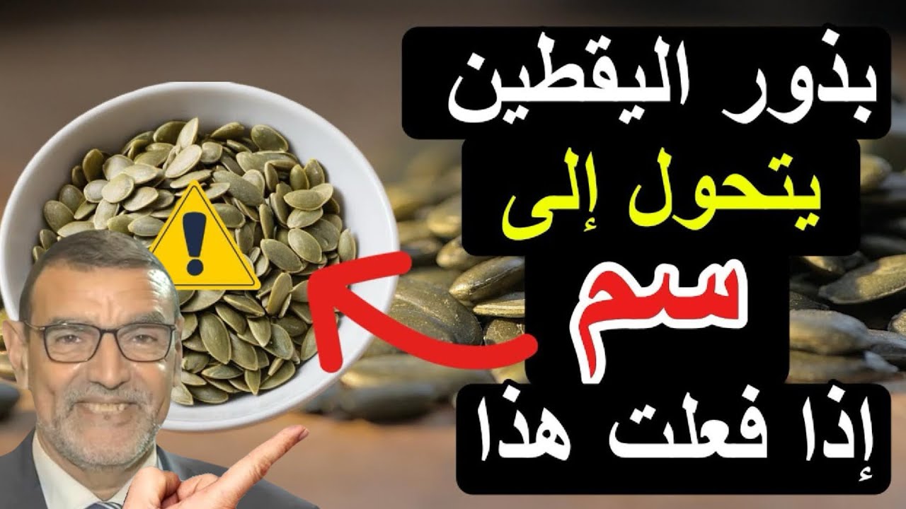 بذور اليقطين يتحول إلى سم إذا فعلت هذا