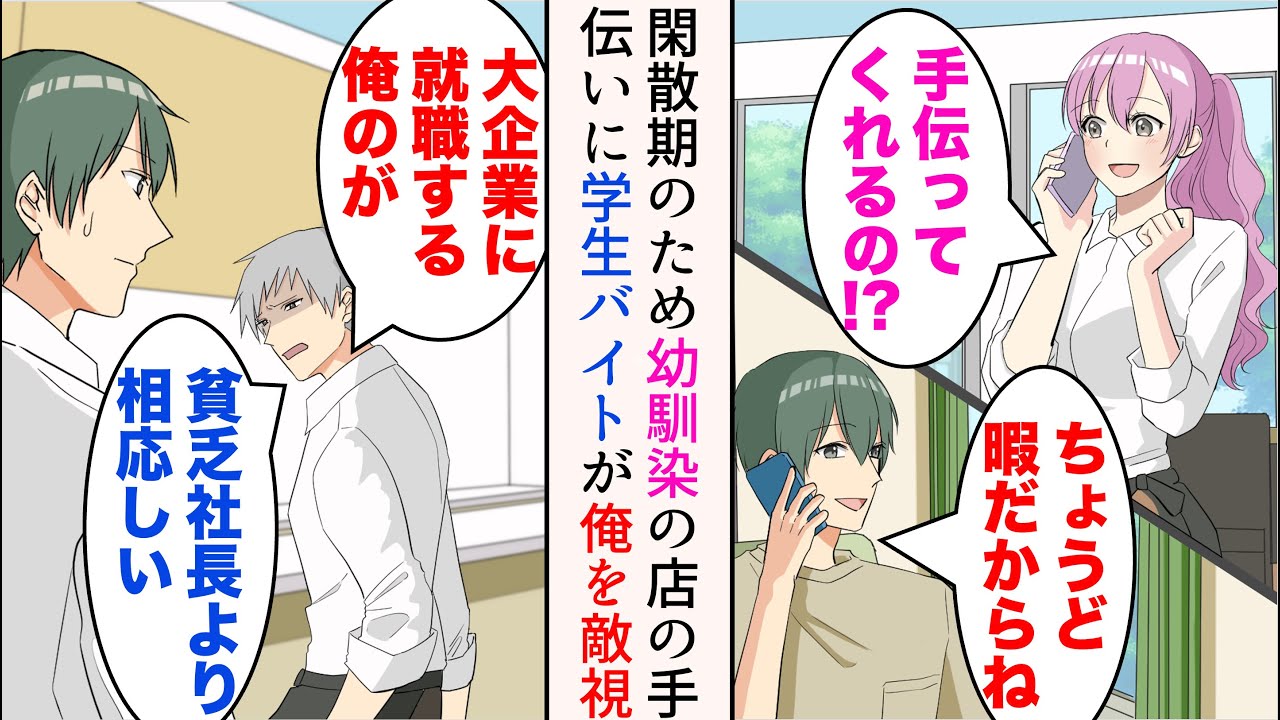 【漫画】俺が経営する会社は閑散期は暇なので、幼馴染の店でバイトすることに。大学生バイト「貧乏社長が。大企業に就職する俺のが彼女に相応しい」→幼馴染に片思い中らしく俺を敵視してきたのだが…【マンガ動画】
