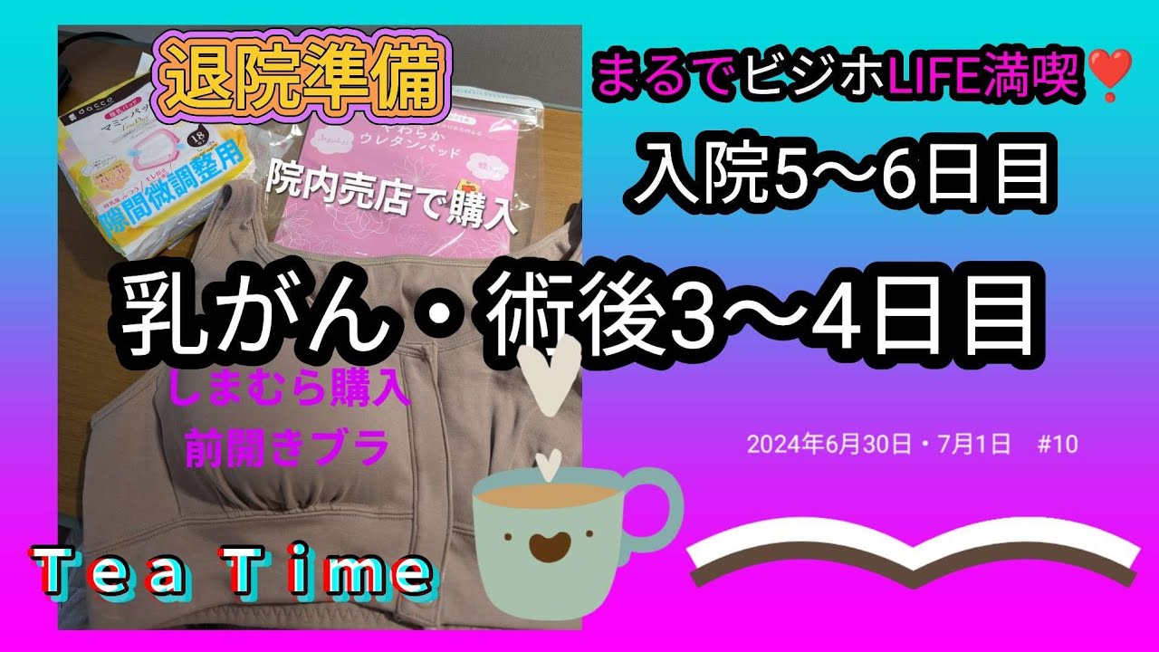 【No.10】#乳がん #入院生活#TeaTimeとブラパッド（いきなりシャワー室⚠️閲覧注意）