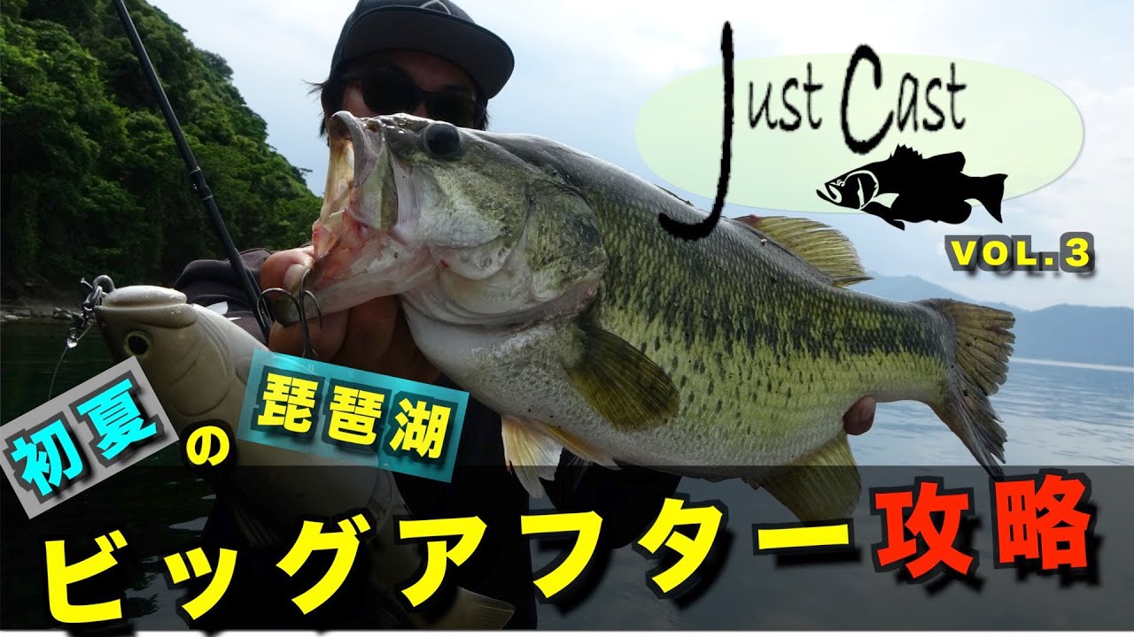 ビックリマン高田のJust cast vol.3 琵琶湖北湖で初夏のビッグアフターをスライドスイマー250&イギータ3インチで攻める【トランスセンデンスガイド】