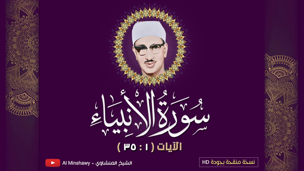 فواتح سورة الأنبياء | عندما يُجبرك المنشاوي على البكاء