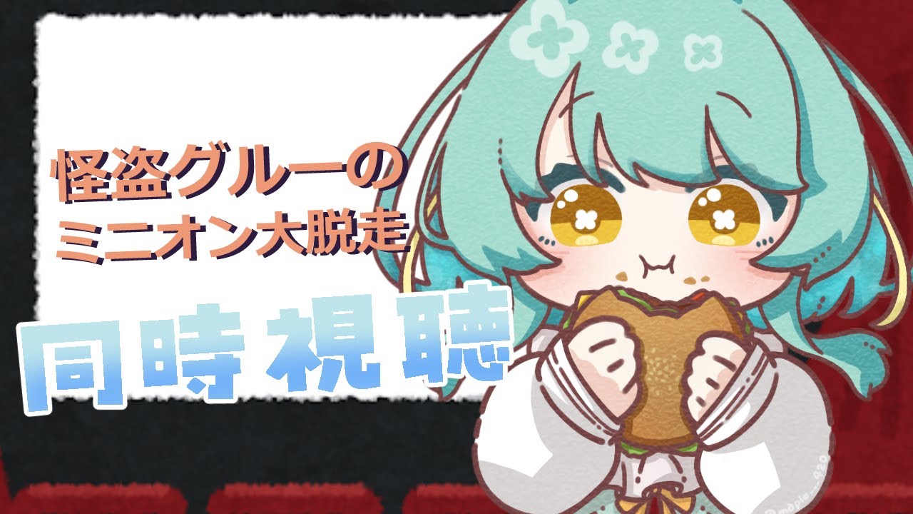 【#同時視聴 】怪盗グルーのミニオン大脱走が見たいんだよ【#滑舌よわよわ】