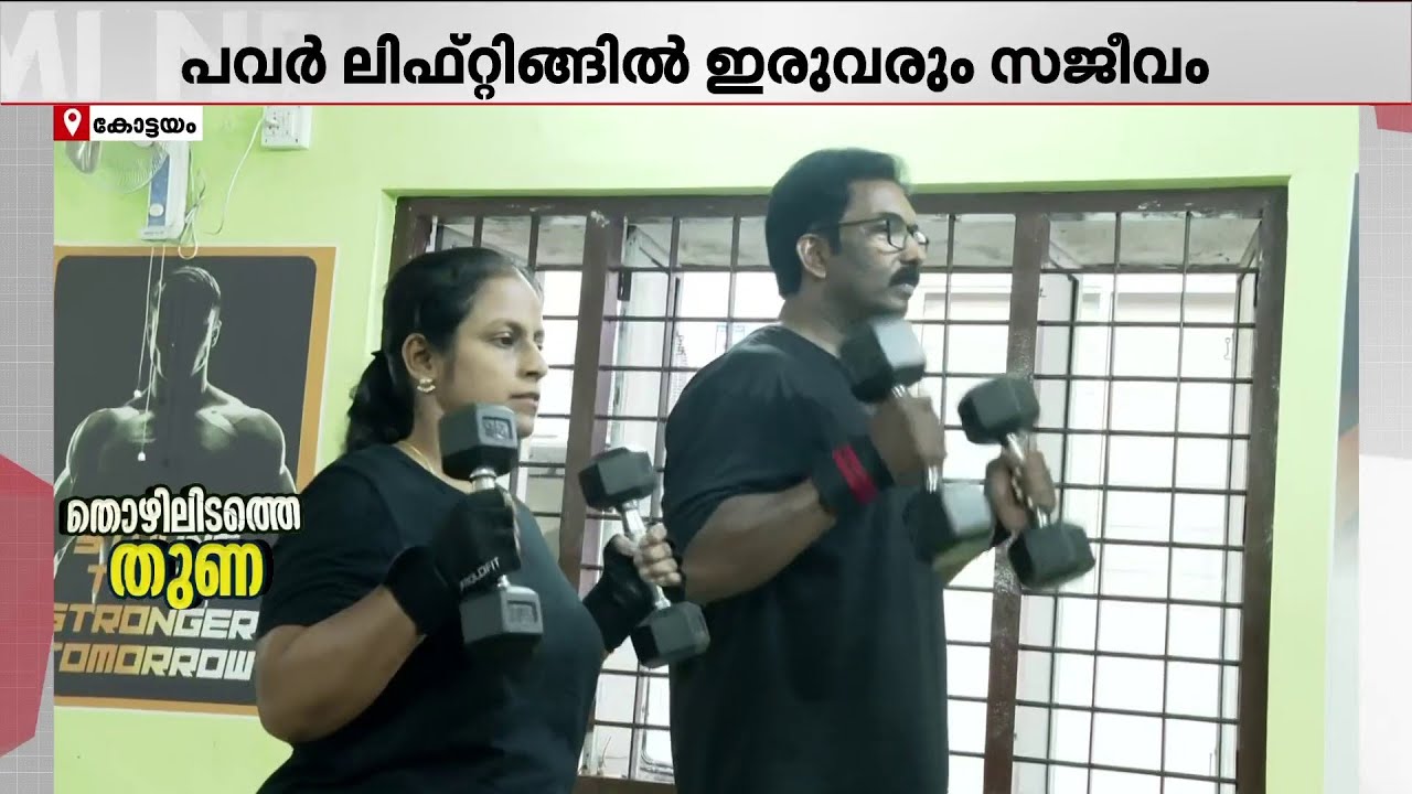 'എല്ലാവർക്കും ആരോഗ്യം.. അതാണ് ഞങ്ങളുടെ ലക്ഷ്യം'; മാതൃകയായി കോട്ടയത്തെ ഹെൽത്തി കപ്പിൾസ്