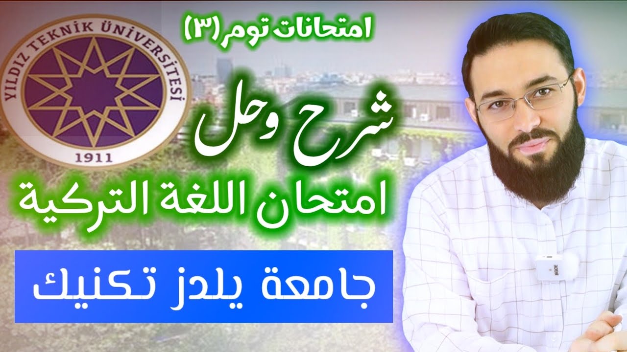 شرح و حل نموذح امتحان اللغة التركية لجامعة Yıldız Teknik Üniversitesi/ نماذج امتحان تومر (3)