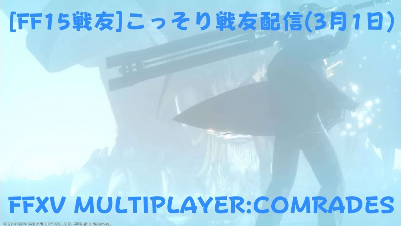 FF15戦友 こっそり戦友配信(3月1日)
