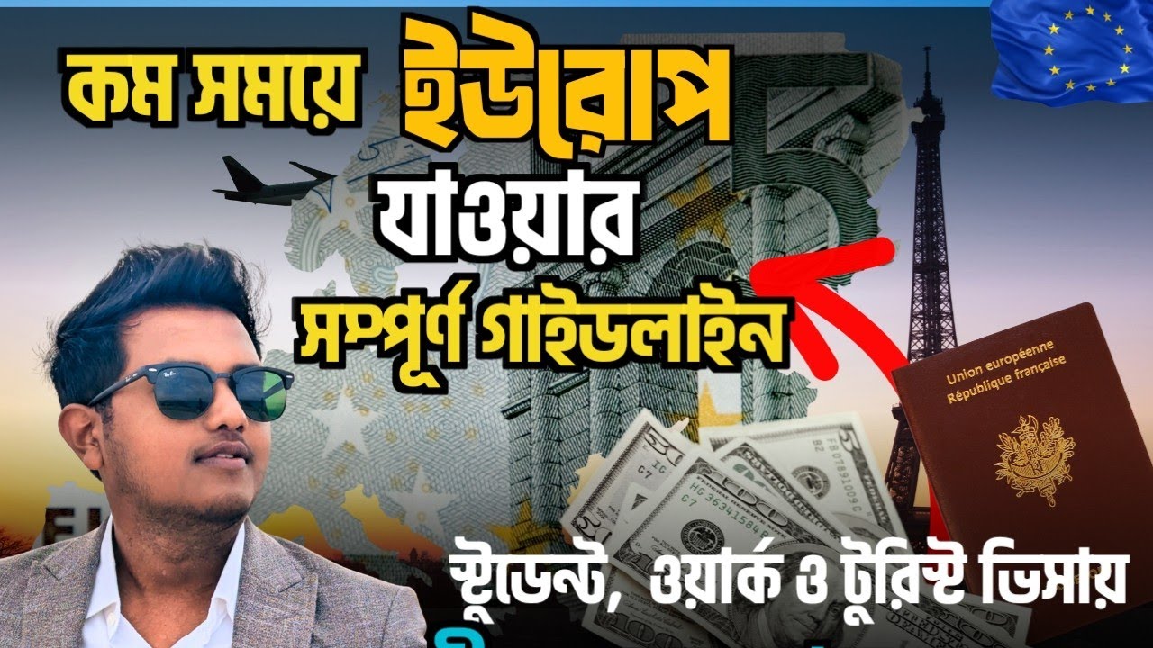  ইউরোপ সবচেয়ে সহজে দ্রুত যাওয়ার উপায় | সম্পূর্ণ গাইডলাইন। Europe Visa 2026.