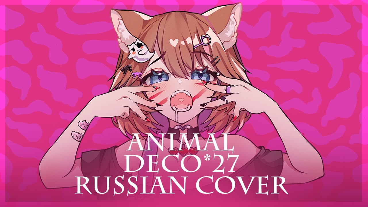 [ DECO*27 на русском ] - Animal ( RUS / russian cover )