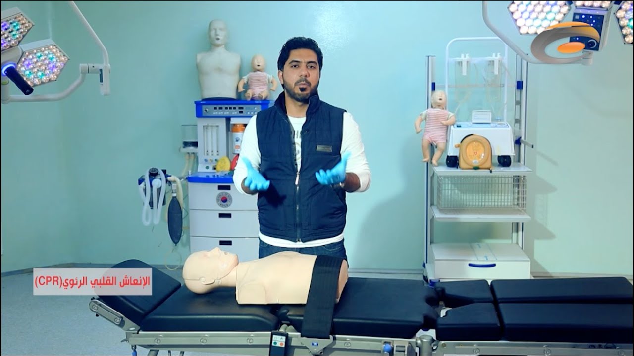 إسعافات أولية ح١ || الإنعاش القلبي الرئوي (CPR)