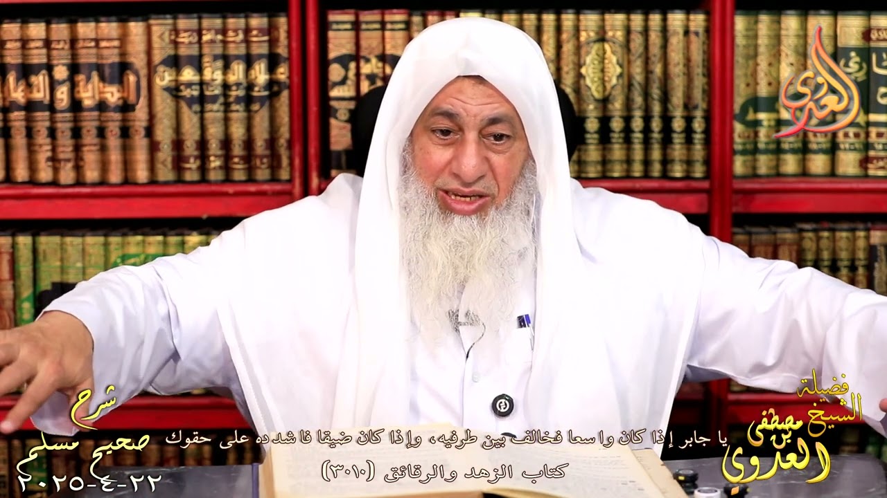 مسلم ( 1501 ) يا جابر إذا كان واسعا فخالف بين طرفيه، وإذا كان ضيقا فاشدده على حقوك  شيخ مصطفى العدوي
