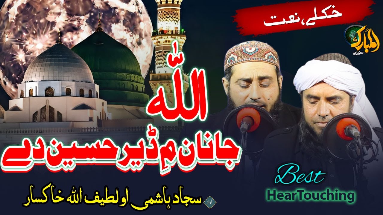 Pashto HD Naat | Allah Janan Me Der Haseen Dy || Qari Sajjad Hashmi and Latif ullah Khasar پشتو نعت