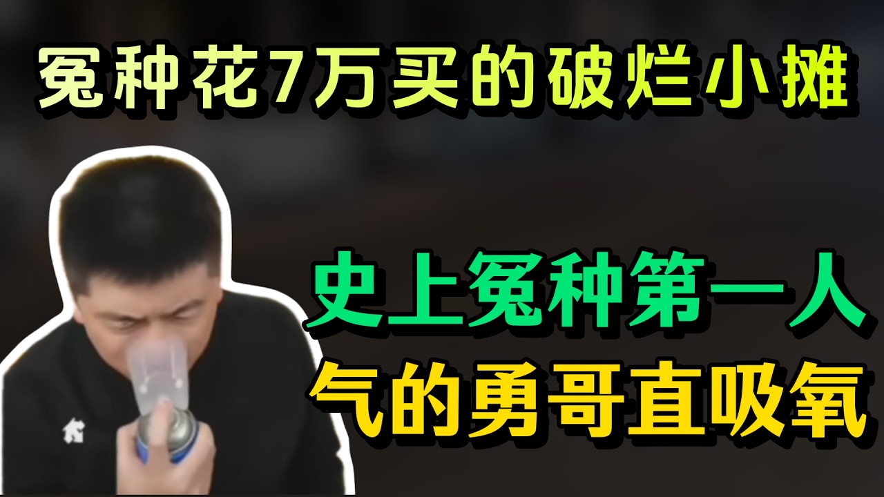 超级大冤种！花7万买个1米7的破烂小摊！气到勇哥直吸氧！#勇哥餐饮 #餐饮 #餐饮行业 #創業