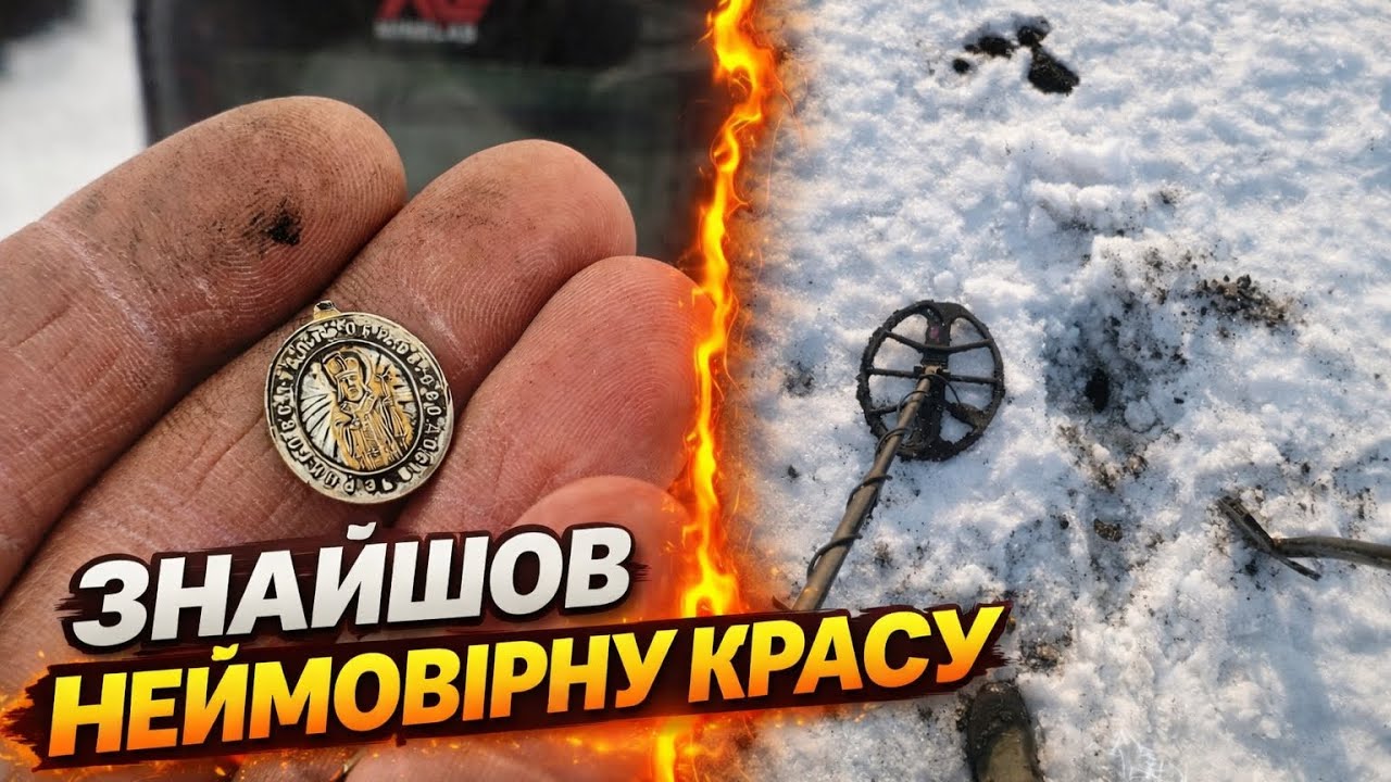 Успішний пошук! Знахідка яка вражає своєю красою!