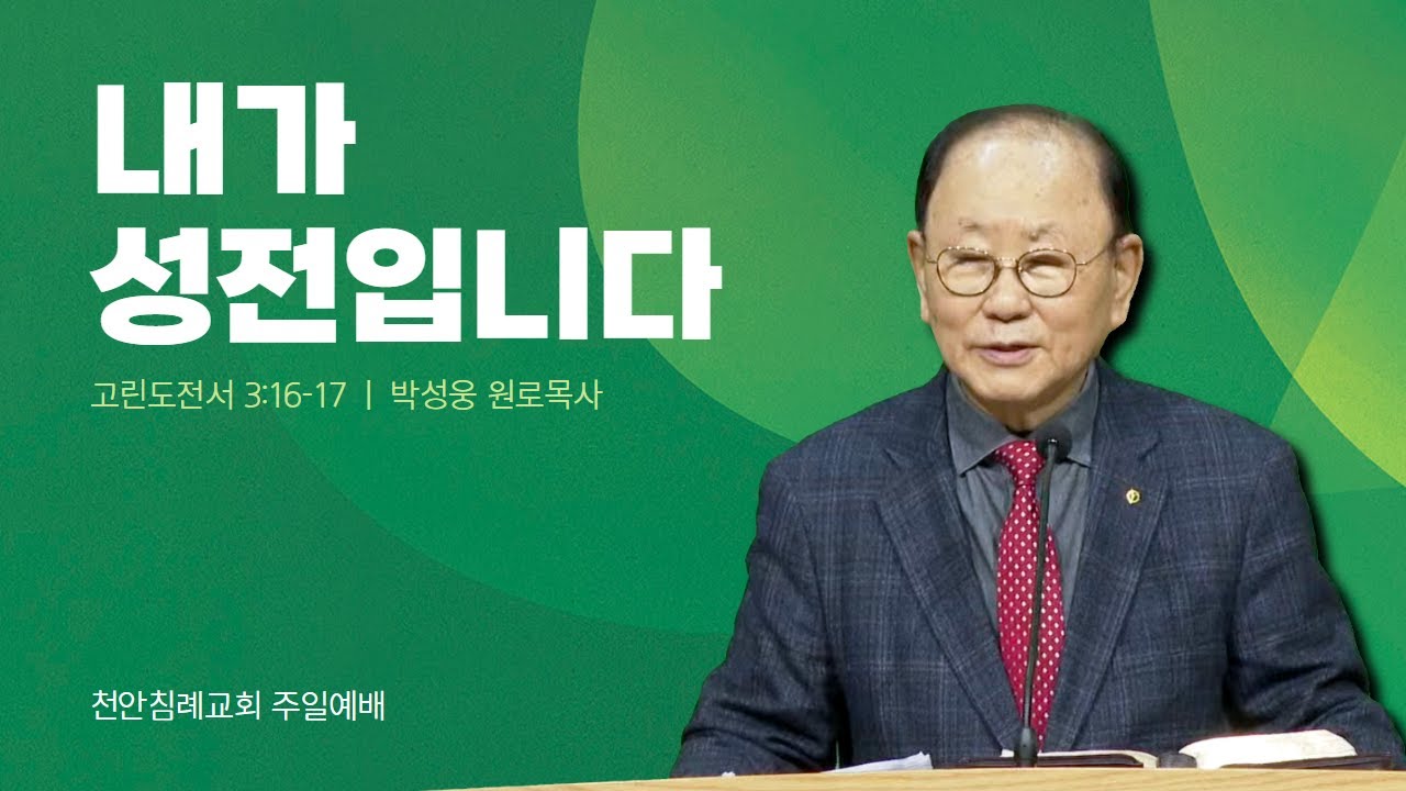 260111-천안침례교회-주일예배-내가 성전입니다-박성웅 원로목사