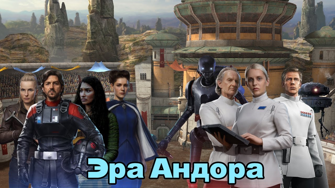НОВАЯ ЭРА АНДОР! СПОСОБНОСТИ НОВЫХ ПЕРСОНАЖЕЙ, РЕВОРК КРЕННИКА И ИРД! Star Wars Galaxy of Heroes
