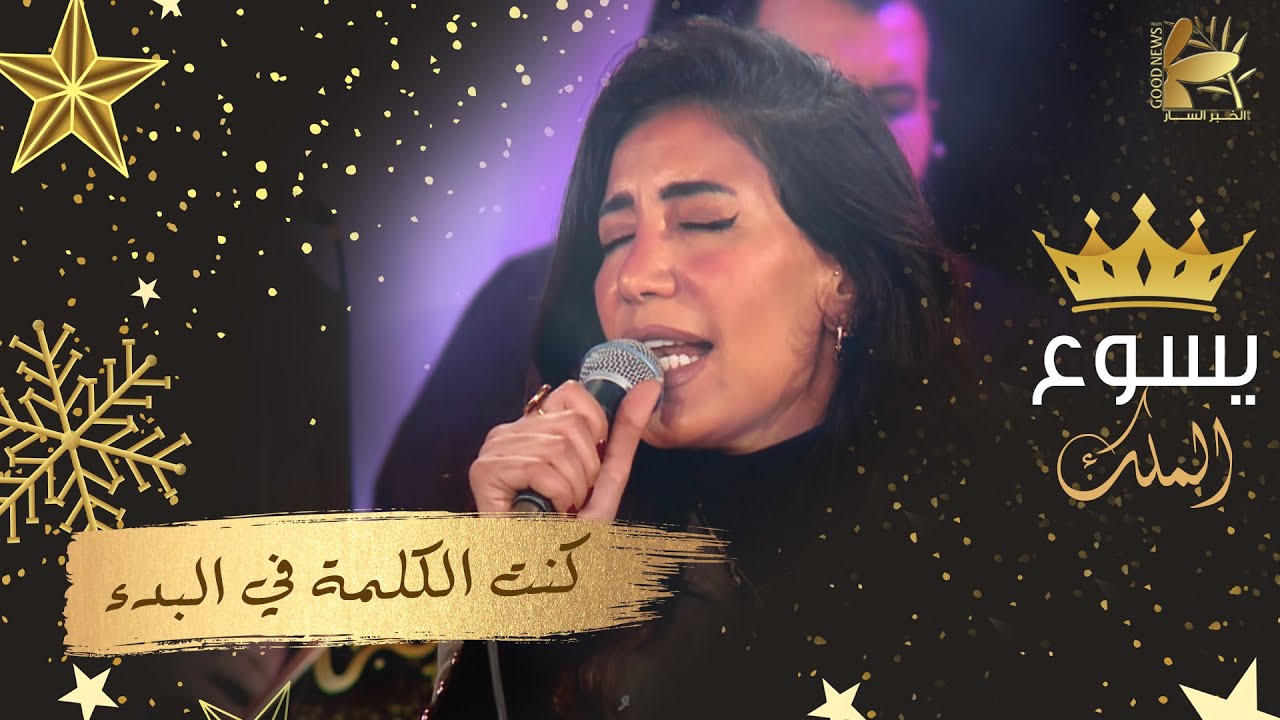 كنت الكلمة | يسوع الملك ٢٠٢٢ - فريق الخبر السار