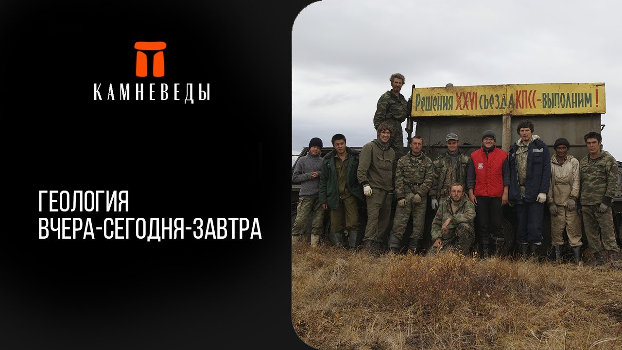 Геология вчера-сегодня-завтра