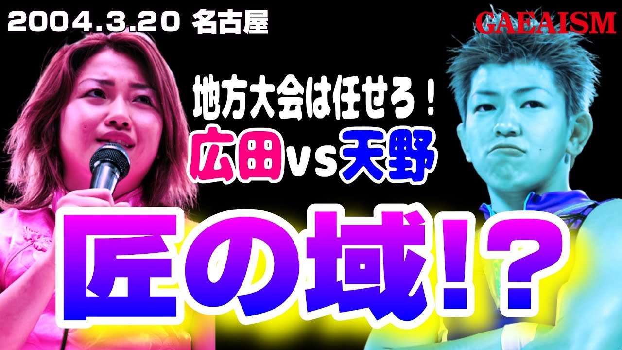 【女子プロレス GAEA】スベらんなあ…  広田さくら vs カルロス天野 2004年3月20日 愛知・昭和スポーツセンター