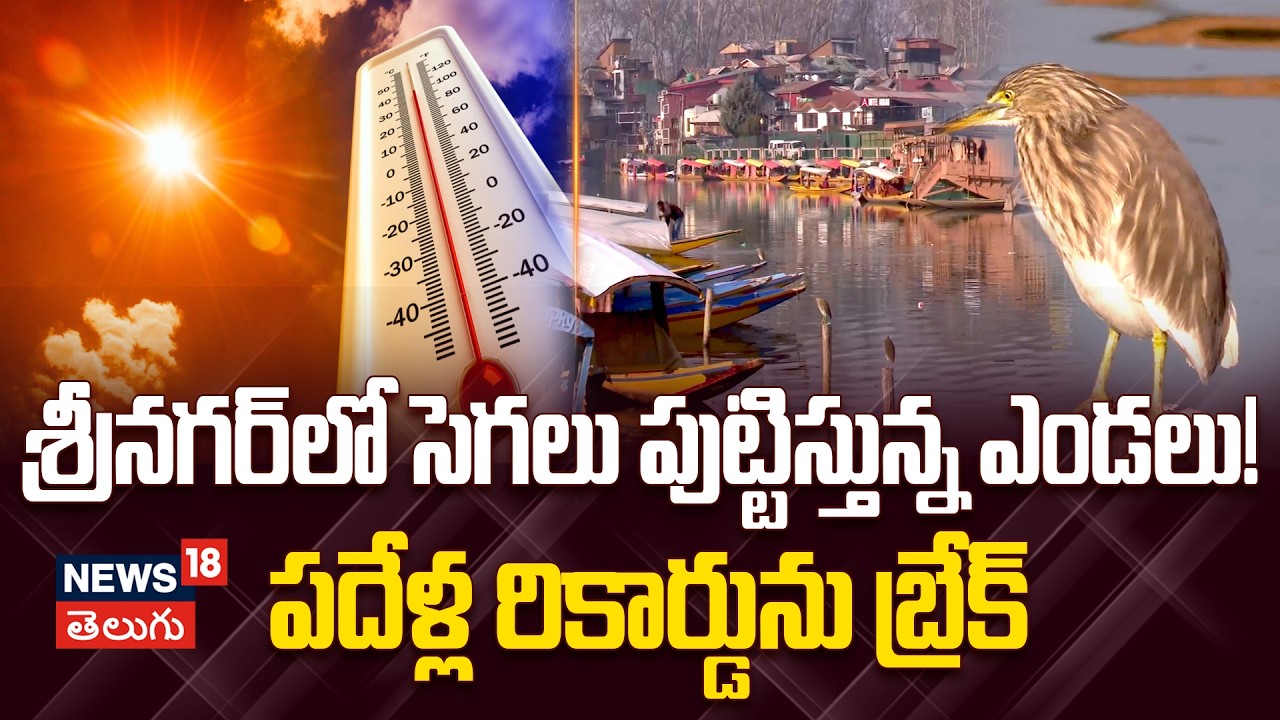 Srinagar Heatwave: శ్రీనగర్‌లో సెగలు పుట్టిస్తున్న ఫిబ్రవరి ఎండలు! పదేళ్ల రికార్డును బ్రేక్ | N18V