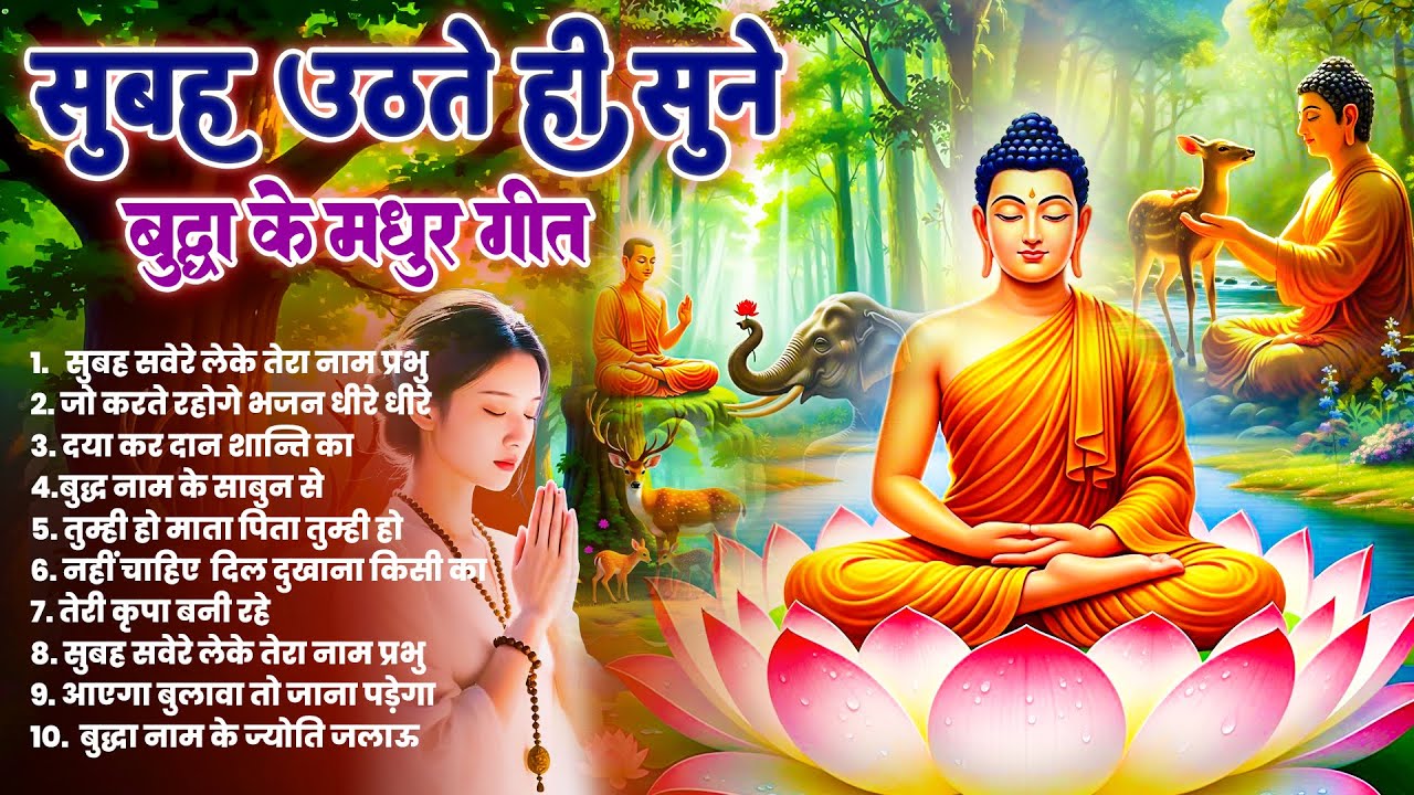 ☸️ सोई किस्मत को जगा देगा तथागत भगवान बुद्ध के ये मंगल गीत सुबह उठते ही सुनें ~ Best #buddha Bhajan